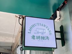 -老胡甜汤(龙眼店)