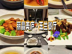 -丽晶美庐·玉兰餐厅