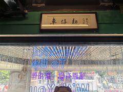 -亞婆井·劲抽面食(铂顿城店)