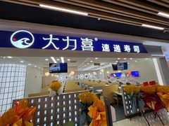 -大力喜速递寿司(世纪金源店)