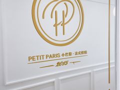 -PETIT PARIS 小巴黎(花园道店)