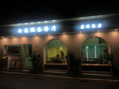 门面-新荔园茶餐厅(荔湾区府宿舍大院店)
