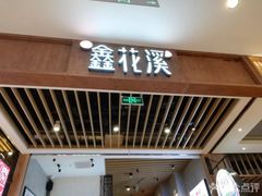 门面-鑫花溪牛肉米粉(苏州中心店)