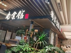 -南棠馆粤菜坊(群光店)