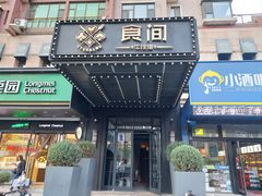 -食间牛排(湖西路店)