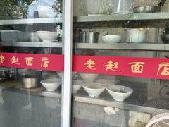 -老赵面店(大西路店)