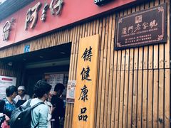 门面-阿吉仔(大元路店)