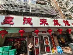 -昱德来·天津菜(河西店)