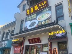 -老淮城·长鱼面(河下古镇店)
