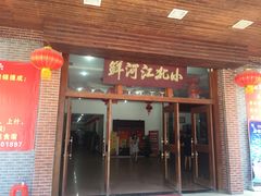 门面-小北江河鲜(新城店)