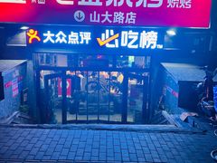 -清真·老金烧烤·小龙虾(山大路店)