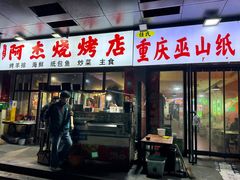 -阿杰烧烤·西安传统烤肉店(天朗御湖店)