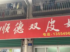 -老周记顺德双皮奶