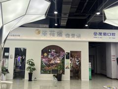 -恒生万鹂广场(唐镇店)