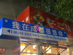 -雷祖芳老妈蹄花店