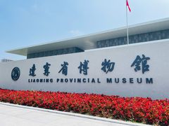 -辽宁省博物馆
