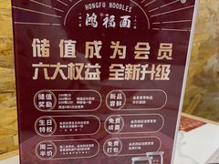 -鸿福面馆·非物质文化遗产(活力源店)