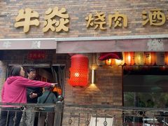 -牛焱·和牛烧肉(五大道店)
