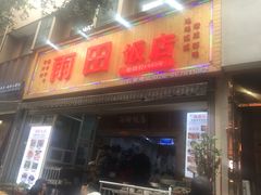 门面-雨田饭店