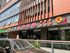 门面-老上海里弄味道(知春路店)