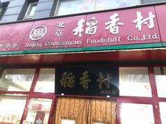 门面-北京稻香村(白纸坊店)
