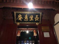 门面-长生素斋(普陀山店)