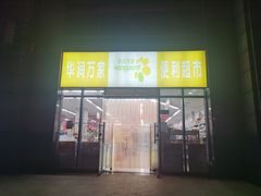 -华润万家(松岗东方店)