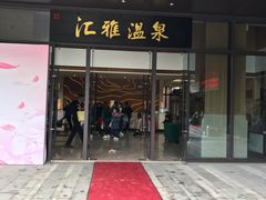 -汇雅温泉