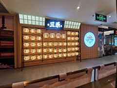 -三禾寿司(君尚店)