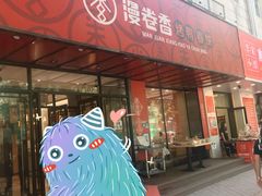 门面-漫卷香烤鸭春饼