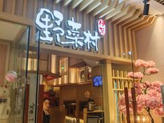 -伊豆野菜村(合景·摩方店)