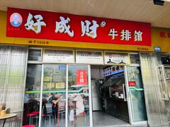 -好成财牛排馆(涂门街总店)