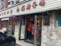 -金福烤香鸡(宜宾东里店)