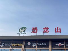 -世界恐龙谷景区