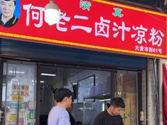 -何老二卤汁凉粉