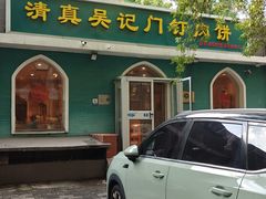 -清真吴记门钉肉饼·喜多利