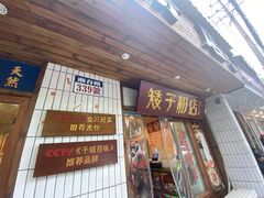 门面-矮子粉店1985·长沙米粉(湘春路店)