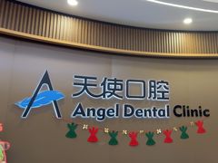 -天使口腔门诊部(上海店)