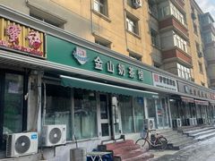 -金山奶茶馆(五一路店)