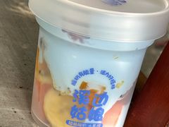 -溪边姑娘·拉丝酸奶水果捞(春熙路店)