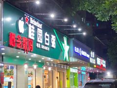 门面-桂园白粥·潮汕老味道