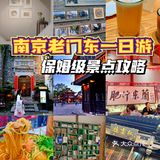🌈南京老门东一日游，保姆级景点攻略🔥