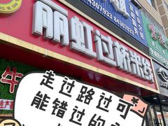 门面-丽虹云南过桥米线(兴工街店)
