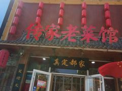 -真定郝家排骨(谈固东街店)
