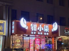 -钳小柒·小龙虾蓝龙王烧烤夜宵(长寿路店)