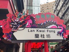 -兰桂坊