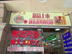 -真老大房鲜肉月饼(南京路步行街店)