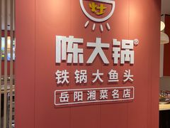 -陈大锅·岳阳鱼馆·地道岳阳菜(美食街店)
