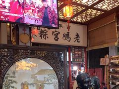 -老妈宫粽球