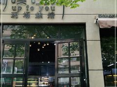 门面-啊噗吐呦现场烘焙(麦凯乐店)